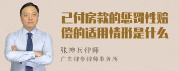 已付房款的惩罚性赔偿的适用情形是什么