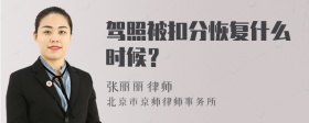 驾照被扣分恢复什么时候？