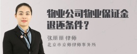 物业公司物业保证金退还条件？