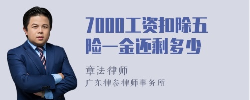 7000工资扣除五险一金还剩多少