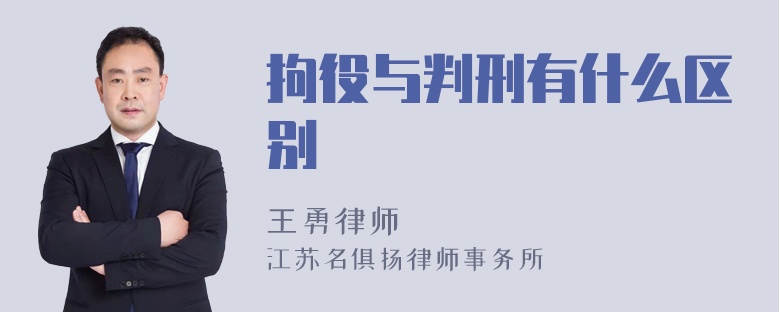 拘役与判刑有什么区别