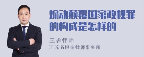 煽动颠覆国家政权罪的构成是怎样的