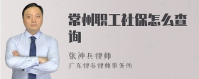 常州职工社保怎么查询