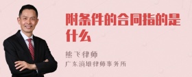 附条件的合同指的是什么