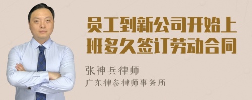 员工到新公司开始上班多久签订劳动合同