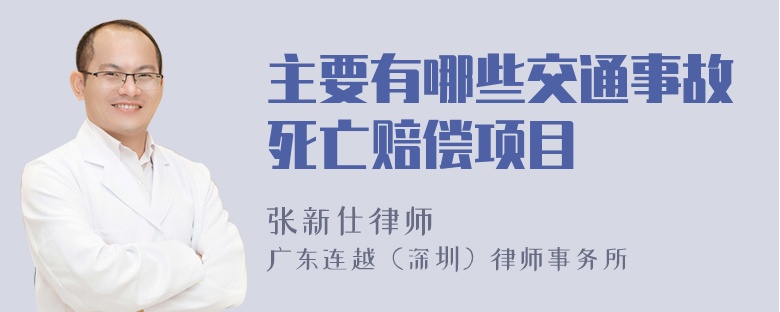 主要有哪些交通事故死亡赔偿项目