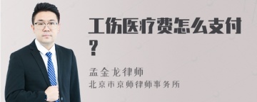 工伤医疗费怎么支付？