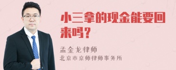 小三拿的现金能要回来吗？