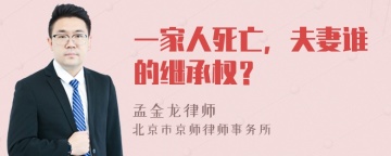 一家人死亡，夫妻谁的继承权？