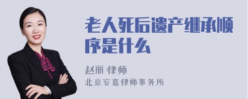 老人死后遗产继承顺序是什么