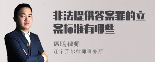 非法提供答案罪的立案标准有哪些