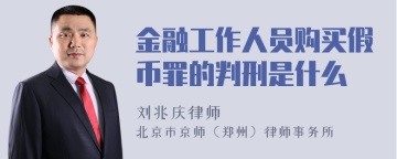 金融工作人员购买假币罪的判刑是什么