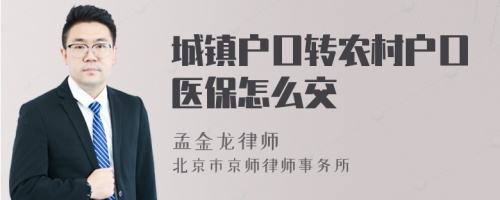 城镇户口转农村户口医保怎么交