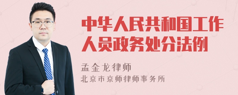 中华人民共和国工作人员政务处分法例