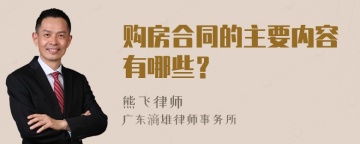 购房合同的主要内容有哪些？