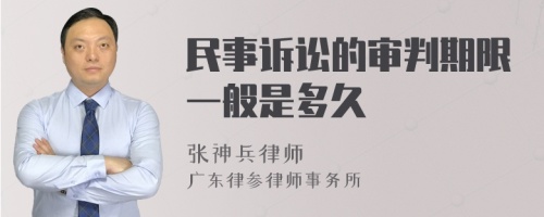 民事诉讼的审判期限一般是多久