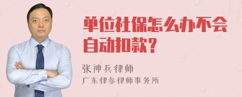 单位社保怎么办不会自动扣款？