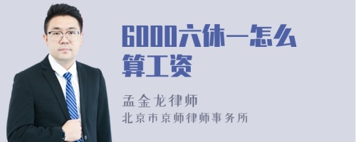 6000六休一怎么算工资