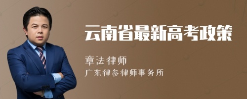 云南省最新高考政策