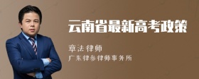 云南省最新高考政策