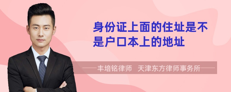 身份证上面的住址是不是户口本上的地址