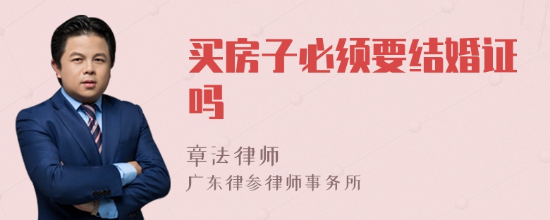 买房子必须要结婚证吗