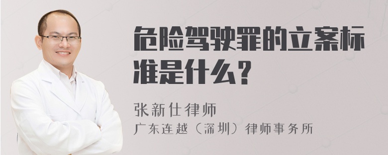 危险驾驶罪的立案标准是什么？