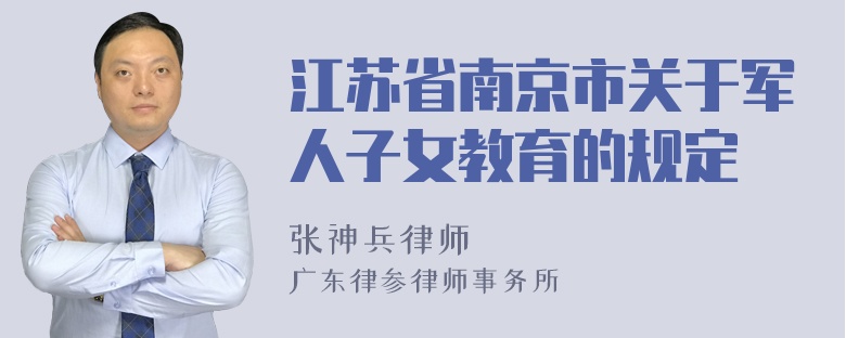 江苏省南京市关于军人子女教育的规定