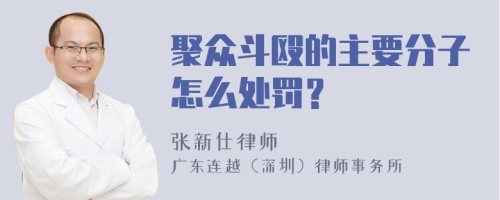 聚众斗殴的主要分子怎么处罚？