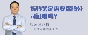 伤残鉴定需要保险公司证明吗？