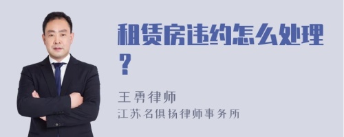 租赁房违约怎么处理？