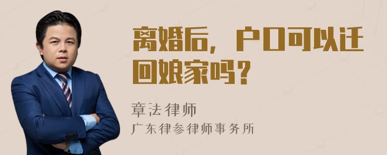 离婚后，户口可以迁回娘家吗？