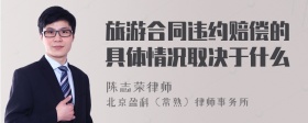 旅游合同违约赔偿的具体情况取决于什么