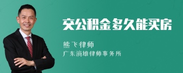 交公积金多久能买房