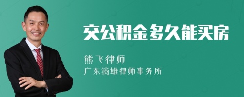 交公积金多久能买房