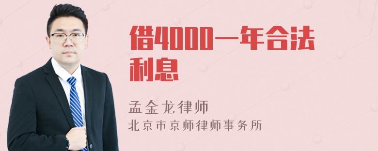 借4000一年合法利息