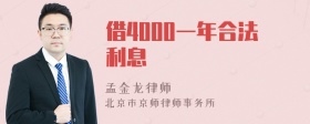 借4000一年合法利息