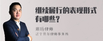 继续履行的表现形式有哪些?