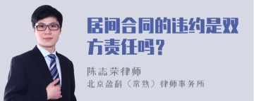 居间合同的违约是双方责任吗？