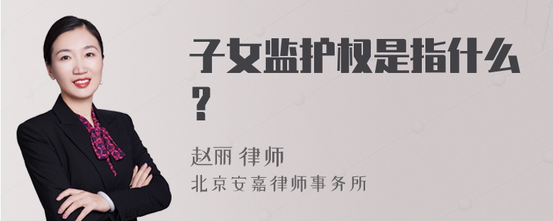 子女监护权是指什么？