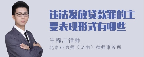 违法发放贷款罪的主要表现形式有哪些