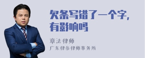 欠条写错了一个字,有影响吗