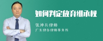 如何判定放弃继承权