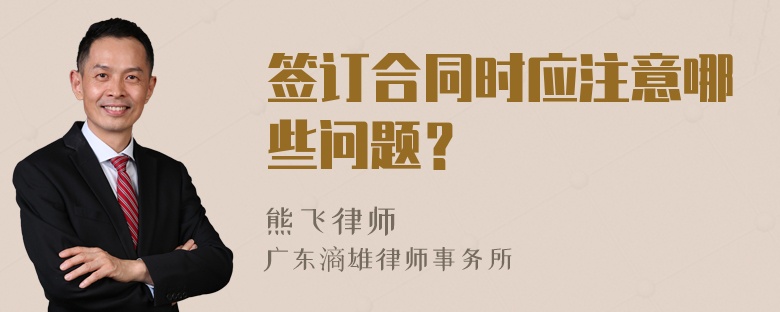 签订合同时应注意哪些问题？