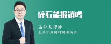 碎石能报销吗
