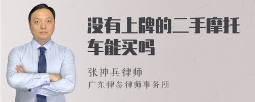 没有上牌的二手摩托车能买吗