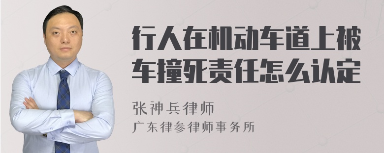 行人在机动车道上被车撞死责任怎么认定