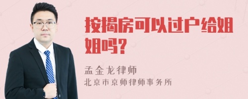 按揭房可以过户给姐姐吗?