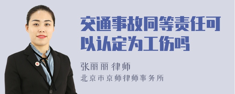 交通事故同等责任可以认定为工伤吗