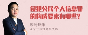 侵犯公民个人信息罪的构成要素有哪些?